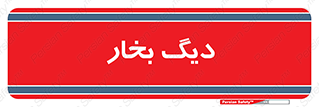 , منبع , بخار آب , شوقاژ خانه , 