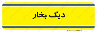  , منبع , بخار آب , شوقاژ خانه , 