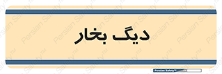  , منبع , بخار آب , شوقاژ خانه , 
