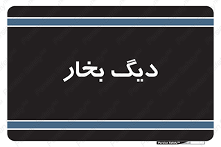  , منبع , بخار آب , شوقاژ خانه , 