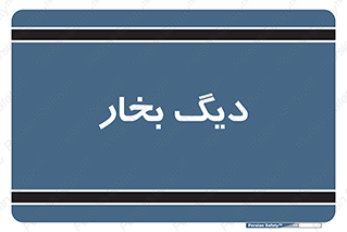  , منبع , بخار آب , شوقاژ خانه , 