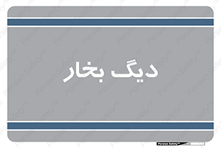  , منبع , بخار آب , شوقاژ خانه , 