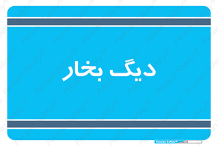  , منبع , بخار آب , شوقاژ خانه , 