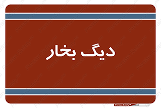  , منبع , بخار آب , شوقاژ خانه , 