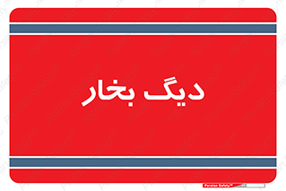  , منبع , بخار آب , شوقاژ خانه , 