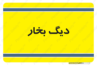  , منبع , بخار آب , شوقاژ خانه , 