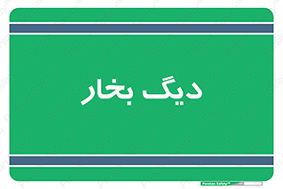  , منبع , بخار آب , شوقاژ خانه , 