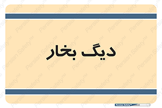  , منبع , بخار آب , شوقاژ خانه , 
