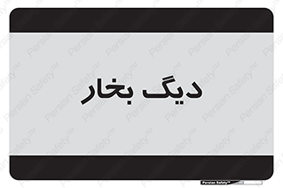  , منبع , بخار آب , شوقاژ خانه , 