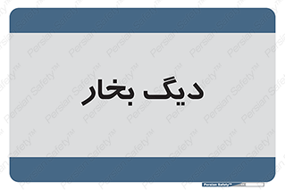  , منبع , بخار آب , شوقاژ خانه , 