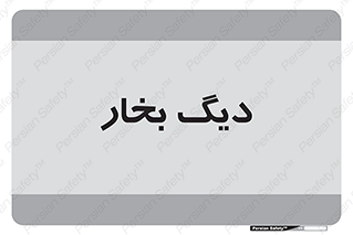  , منبع , بخار آب , شوقاژ خانه , 