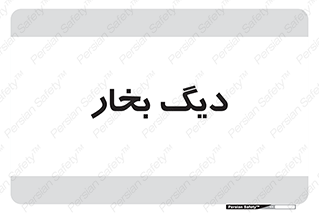  , منبع , بخار آب , شوقاژ خانه , 