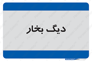  , منبع , بخار آب , شوقاژ خانه , 