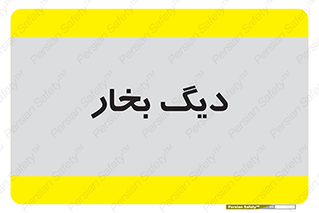  , منبع , بخار آب , شوقاژ خانه , 