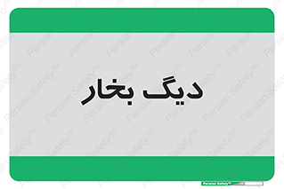  , منبع , بخار آب , شوقاژ خانه , 