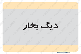  , منبع , بخار آب , شوقاژ خانه , 