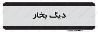  , منبع , بخار آب , شوقاژ خانه , 