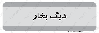  , منبع , بخار آب , شوقاژ خانه , 