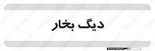  , منبع , بخار آب , شوقاژ خانه , 