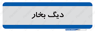  , منبع , بخار آب , شوقاژ خانه , 