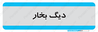  , منبع , بخار آب , شوقاژ خانه , 