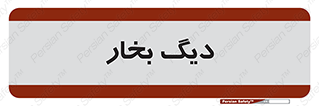  , منبع , بخار آب , شوقاژ خانه , 