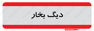  , منبع , بخار آب , شوقاژ خانه , 