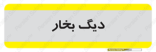  , منبع , بخار آب , شوقاژ خانه , 