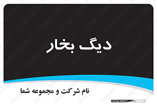  , منبع , بخار آب , شوقاژ خانه , 