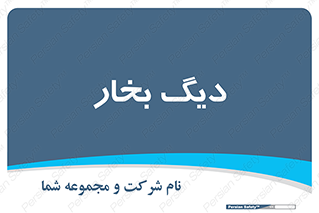  , منبع , بخار آب , شوقاژ خانه , 