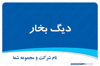  , منبع , بخار آب , شوقاژ خانه , 