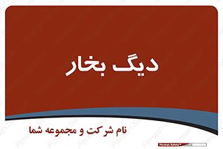  , منبع , بخار آب , شوقاژ خانه , 