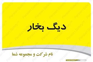  , منبع , بخار آب , شوقاژ خانه , 