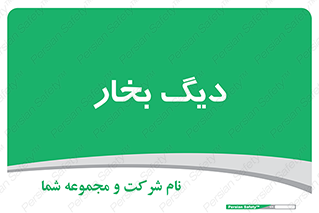  , منبع , بخار آب , شوقاژ خانه , 