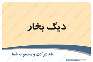  , منبع , بخار آب , شوقاژ خانه , 
