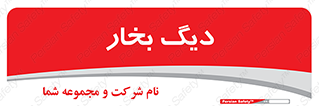  , منبع , بخار آب , شوقاژ خانه , 