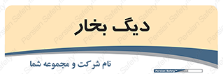  , منبع , بخار آب , شوقاژ خانه , 