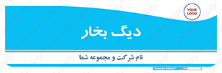  , منبع , بخار آب , شوقاژ خانه , 