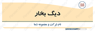  , منبع , بخار آب , شوقاژ خانه , 