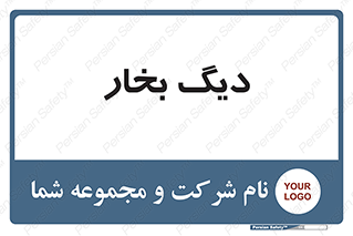  , منبع , بخار آب , شوقاژ خانه , 