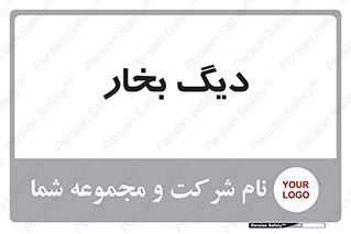  , منبع , بخار آب , شوقاژ خانه , 