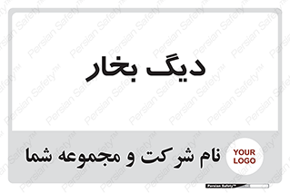  , منبع , بخار آب , شوقاژ خانه , 