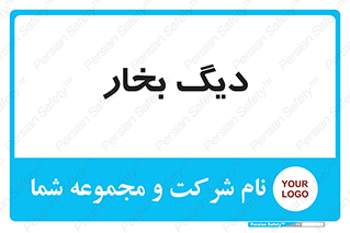  , منبع , بخار آب , شوقاژ خانه , 