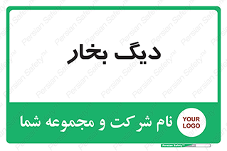  , منبع , بخار آب , شوقاژ خانه , 