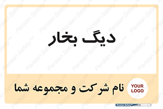  , منبع , بخار آب , شوقاژ خانه , 