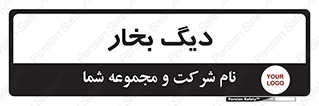  , منبع , بخار آب , شوقاژ خانه , 
