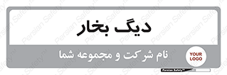  , منبع , بخار آب , شوقاژ خانه , 