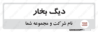  , منبع , بخار آب , شوقاژ خانه , 