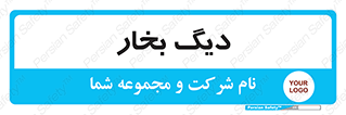  , منبع , بخار آب , شوقاژ خانه , 