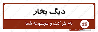  , منبع , بخار آب , شوقاژ خانه , 